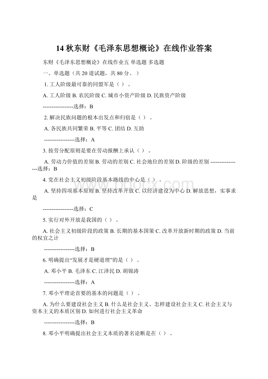 14秋东财《毛泽东思想概论》在线作业答案.docx