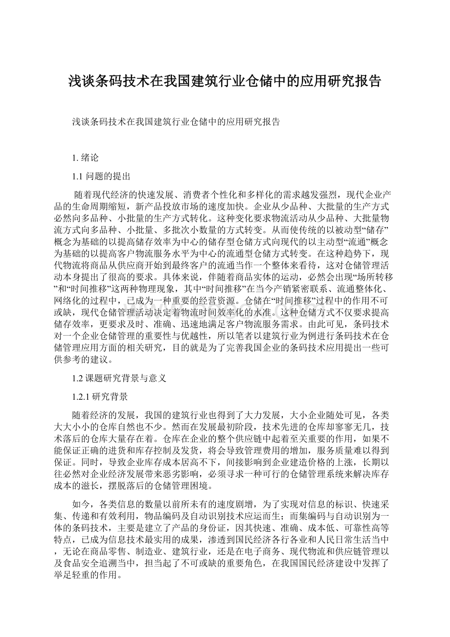 浅谈条码技术在我国建筑行业仓储中的应用研究报告.docx_第1页