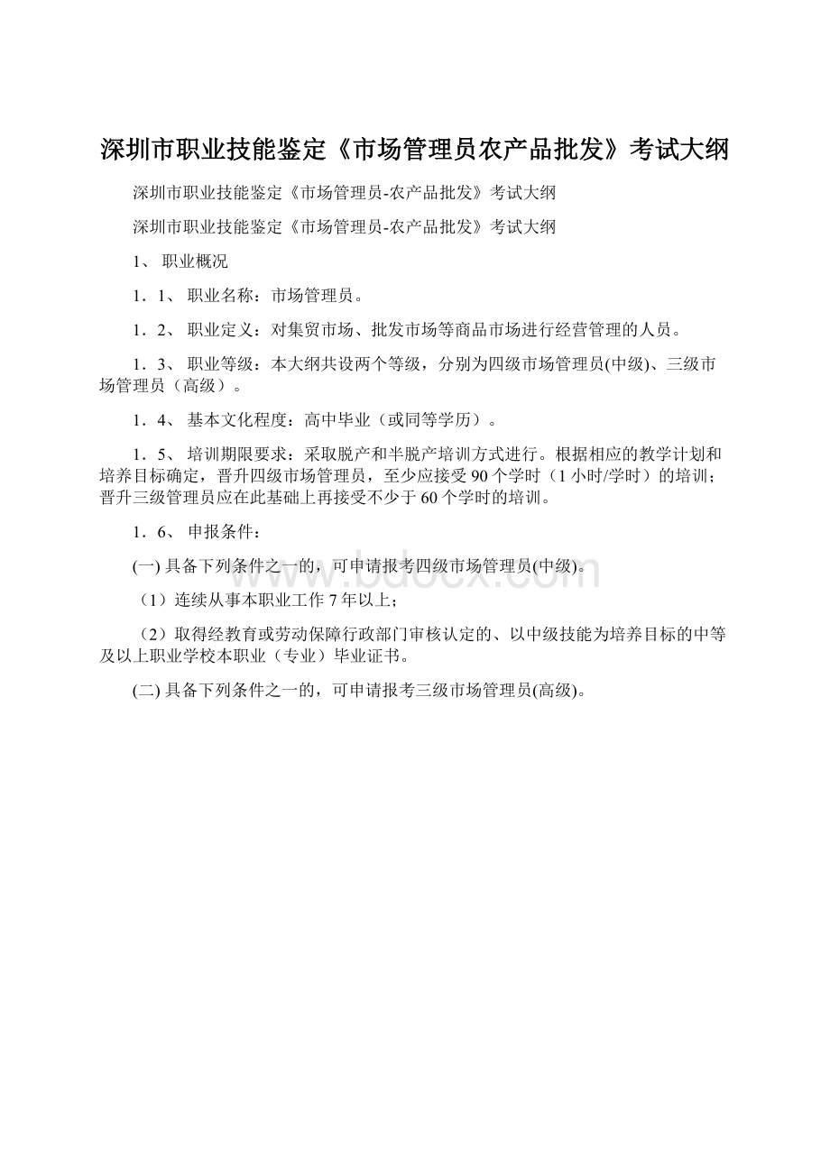 深圳市职业技能鉴定《市场管理员农产品批发》考试大纲Word文档下载推荐.docx_第1页