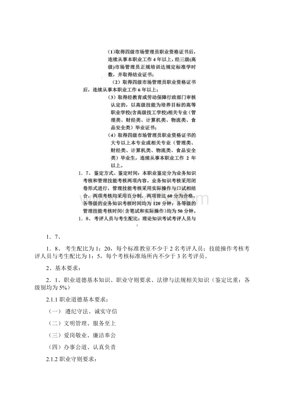 深圳市职业技能鉴定《市场管理员农产品批发》考试大纲.docx_第2页