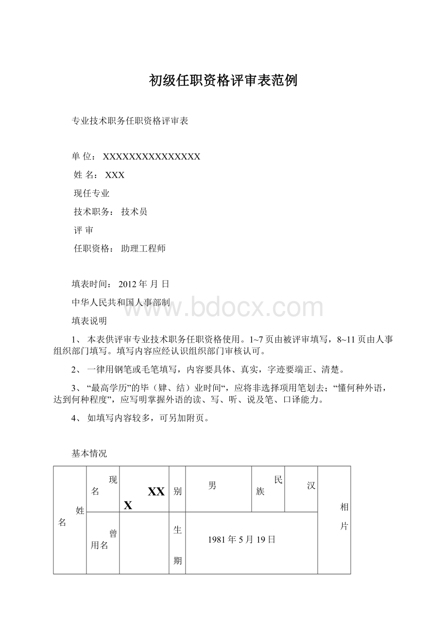 初级任职资格评审表范例.docx_第1页