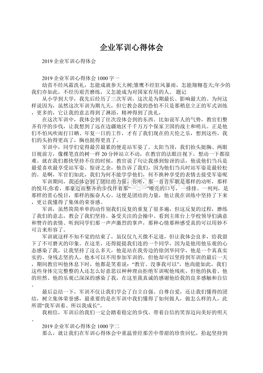 企业军训心得体会.docx_第1页