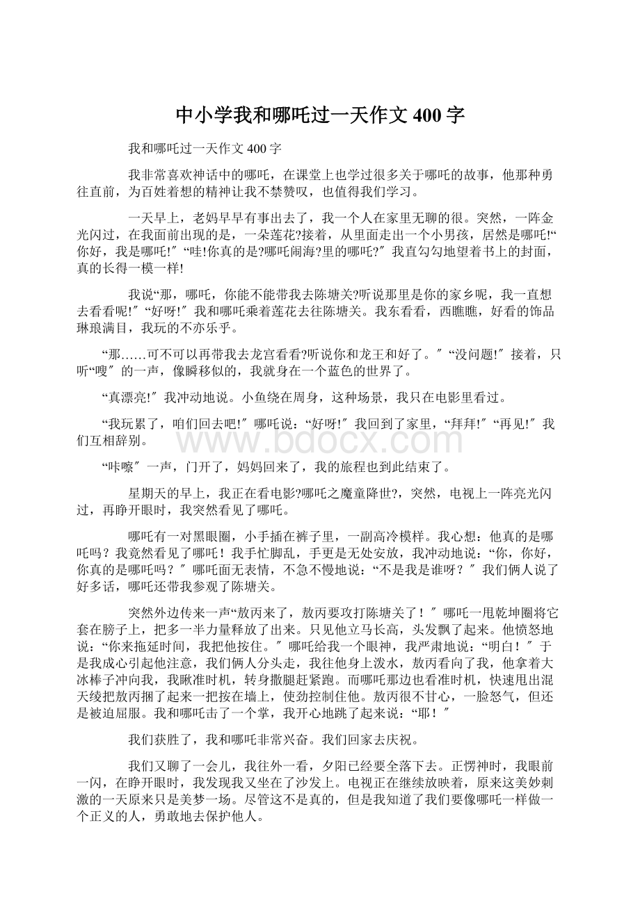 中小学我和哪吒过一天作文400字Word文档下载推荐.docx_第1页