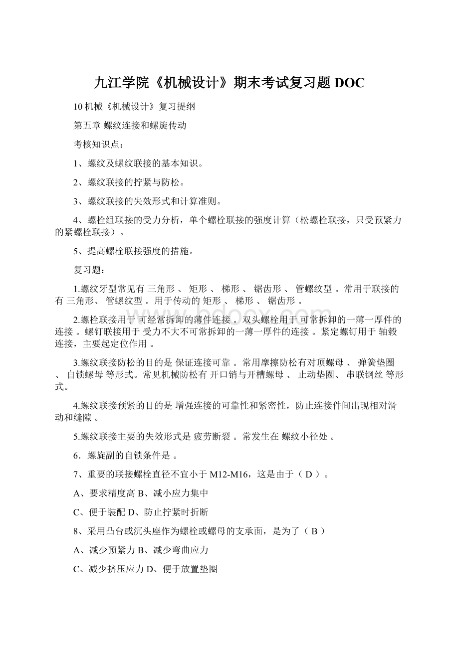 九江学院《机械设计》期末考试复习题DOCWord下载.docx_第1页