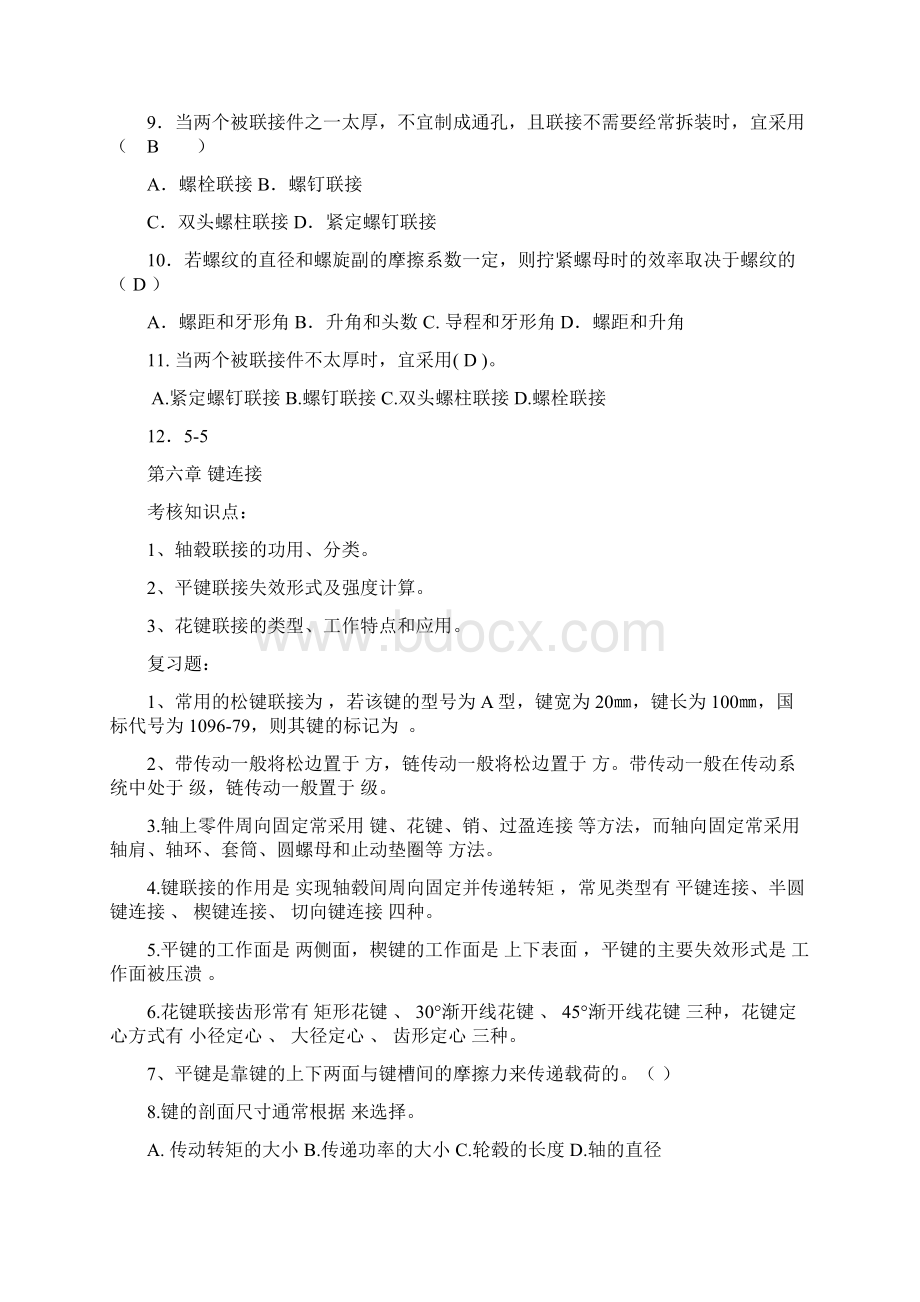 九江学院《机械设计》期末考试复习题DOCWord下载.docx_第2页