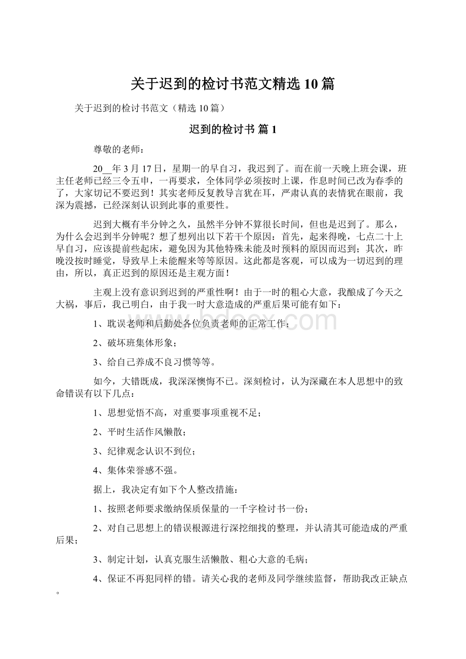 关于迟到的检讨书范文精选10篇文档格式.docx