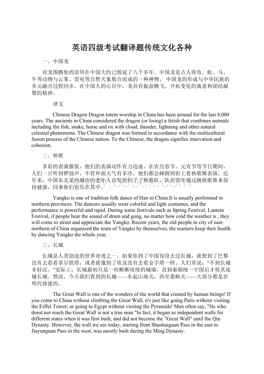 英语四级考试翻译题传统文化各种Word文档格式.docx_第1页