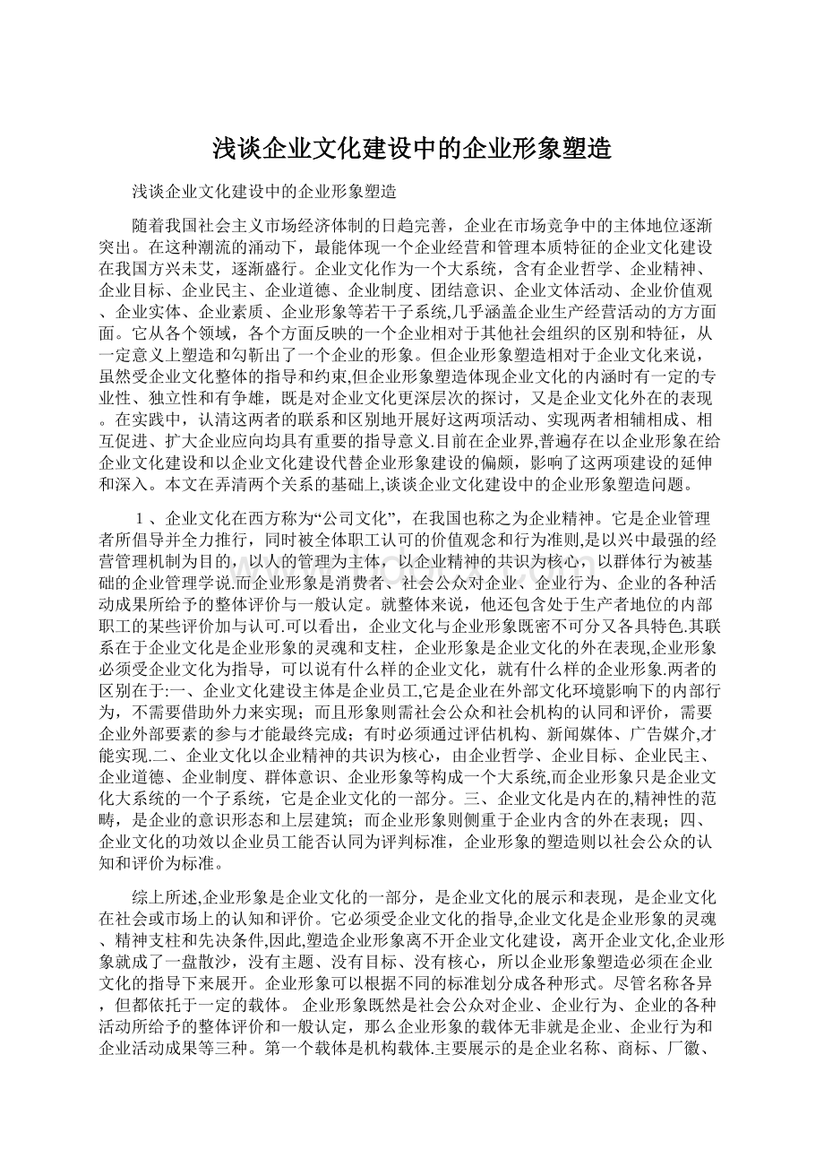 浅谈企业文化建设中的企业形象塑造文档格式.docx_第1页