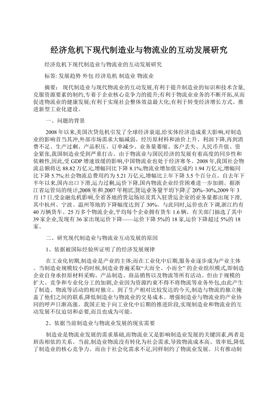 经济危机下现代制造业与物流业的互动发展研究.docx_第1页