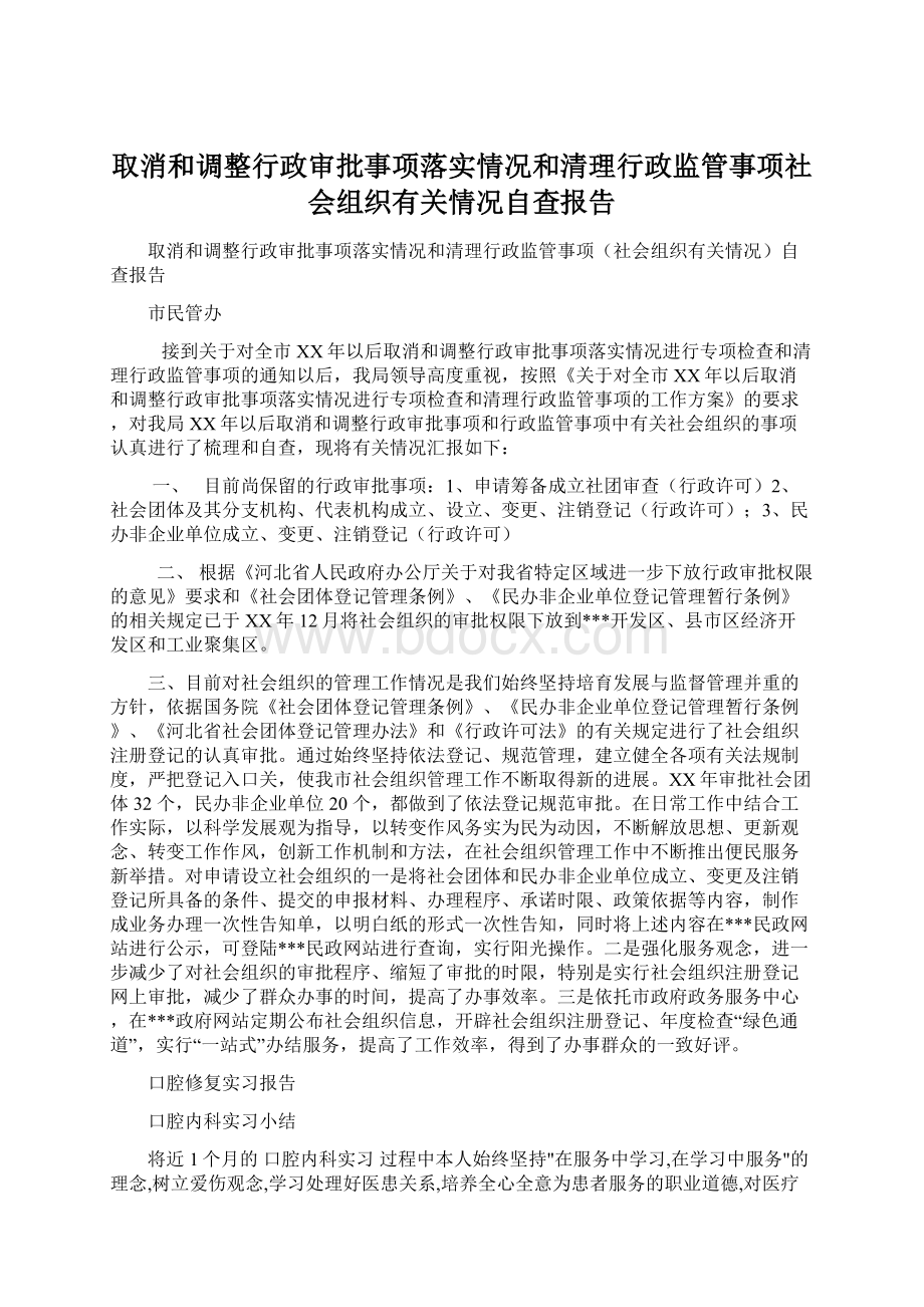 取消和调整行政审批事项落实情况和清理行政监管事项社会组织有关情况自查报告Word格式文档下载.docx