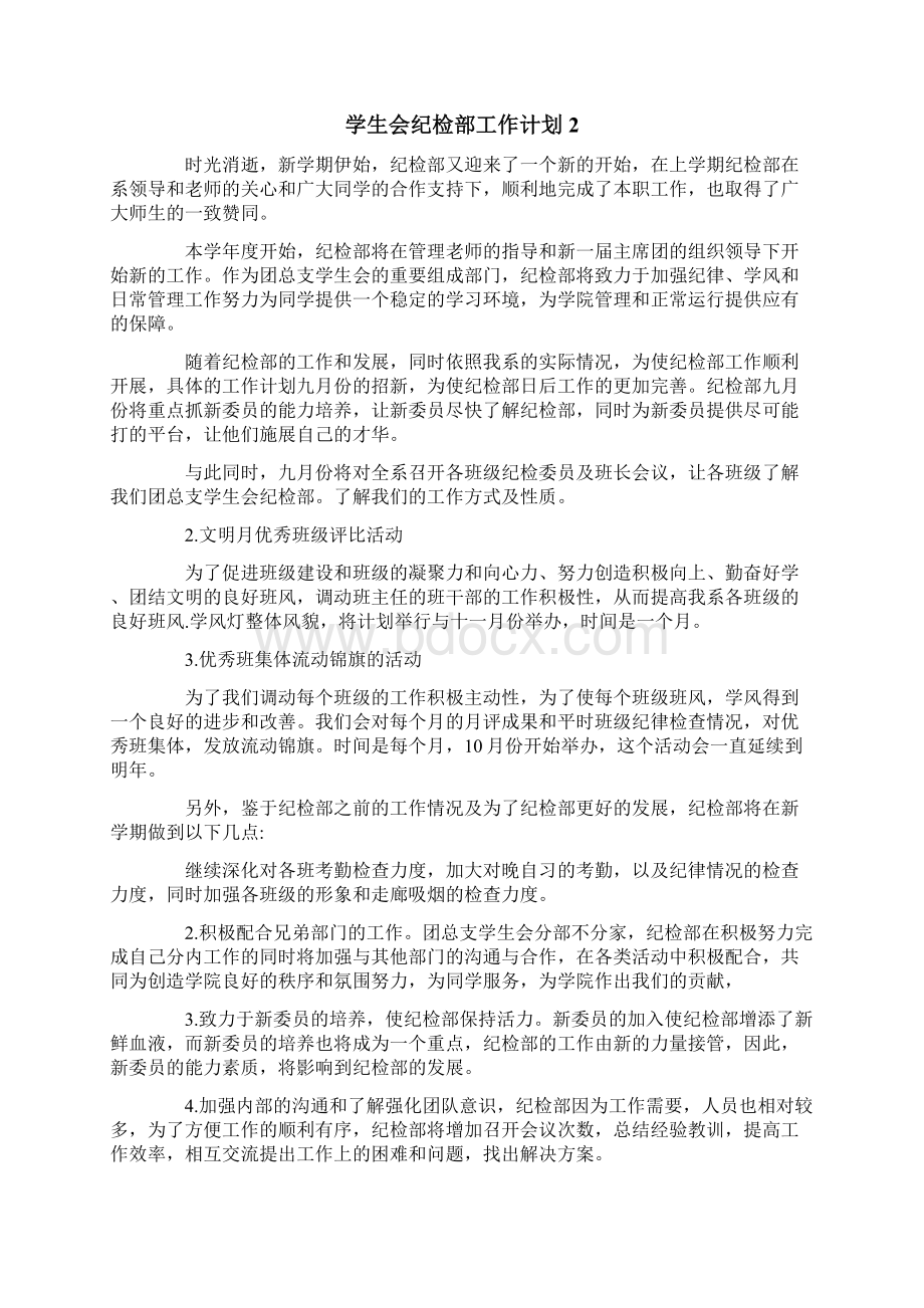 学生会纪检部工作计划.docx_第2页