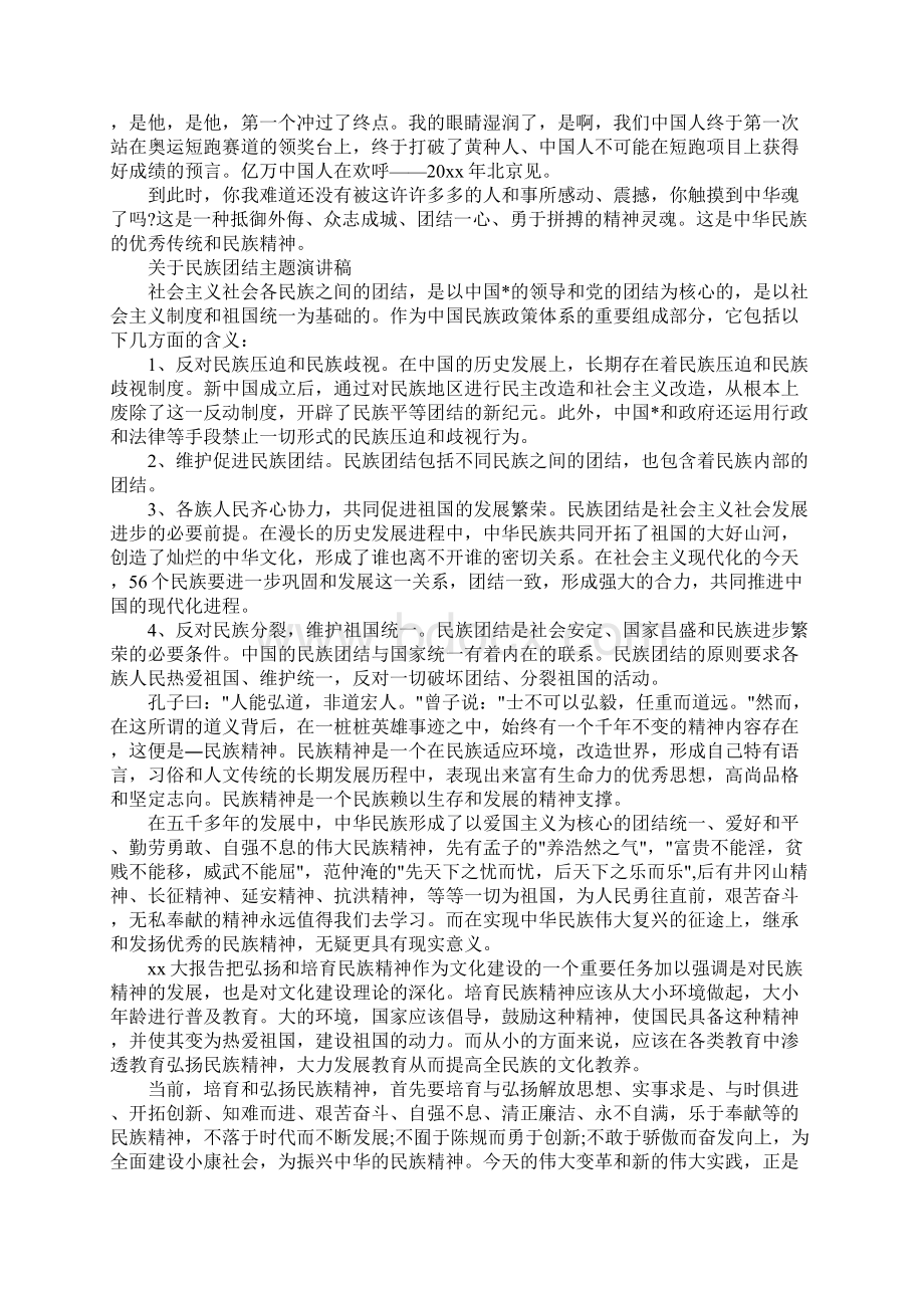 关于民族团结主题演讲稿三分钟Word下载.docx_第3页