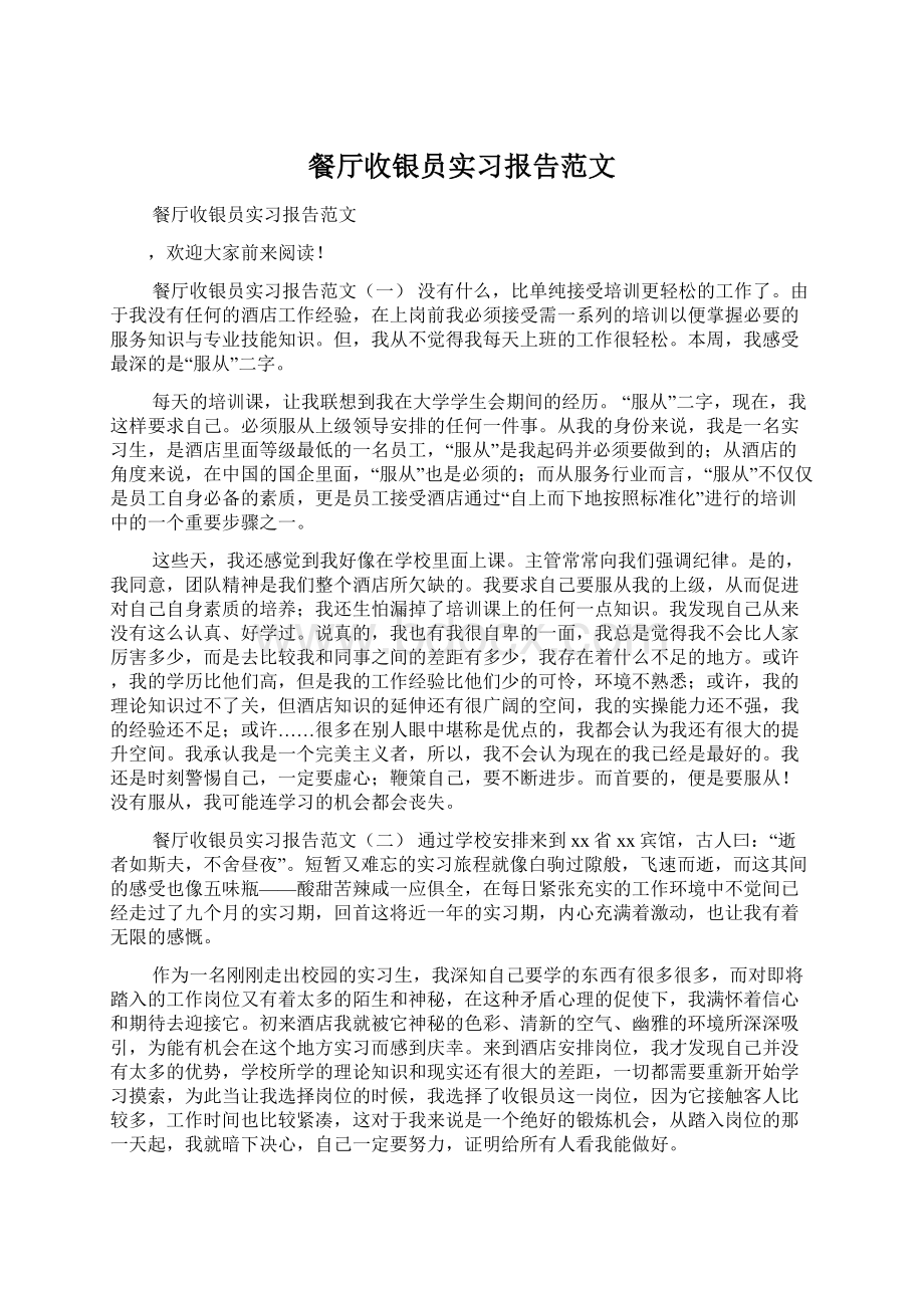 餐厅收银员实习报告范文Word格式文档下载.docx