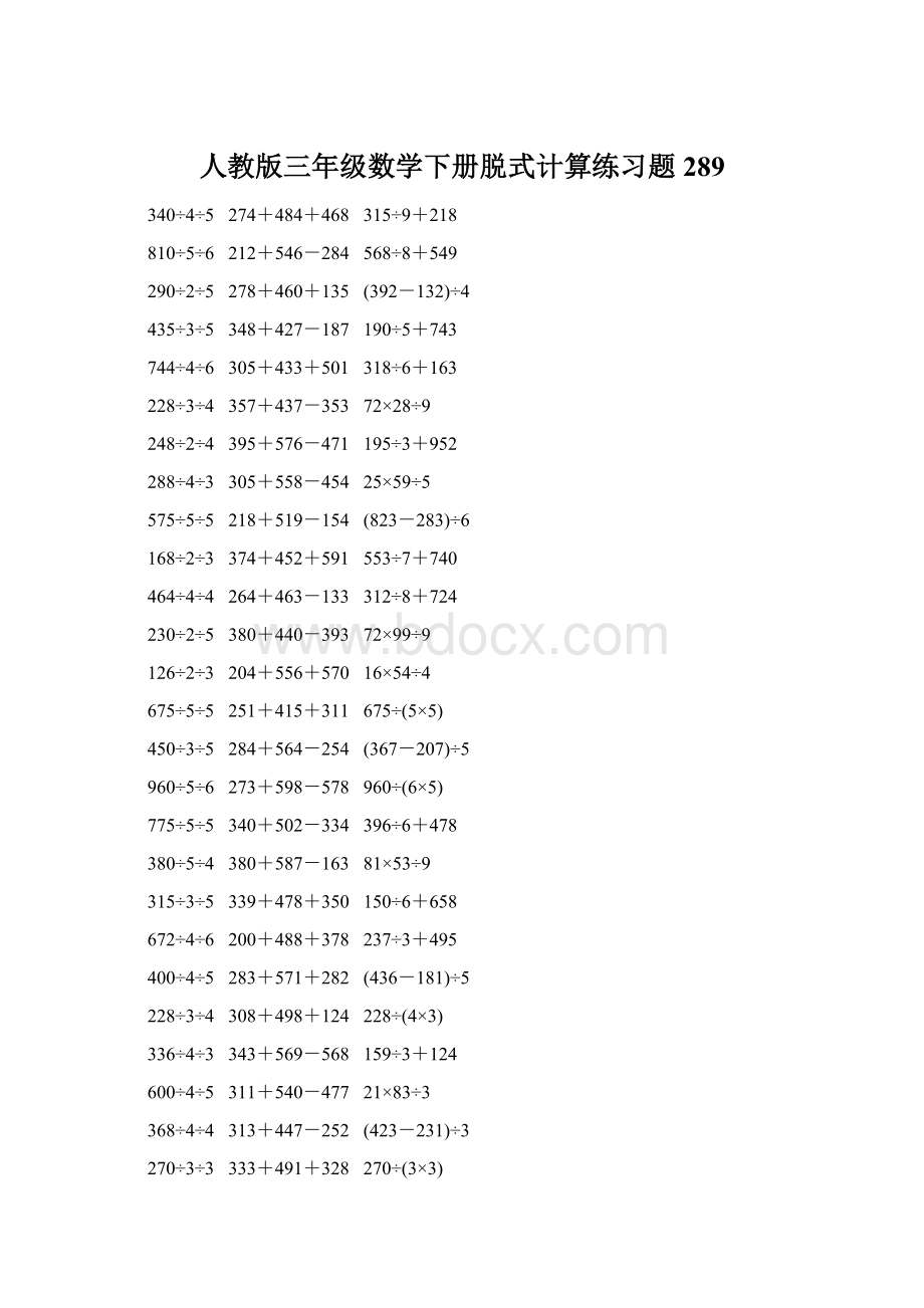 人教版三年级数学下册脱式计算练习题 289.docx