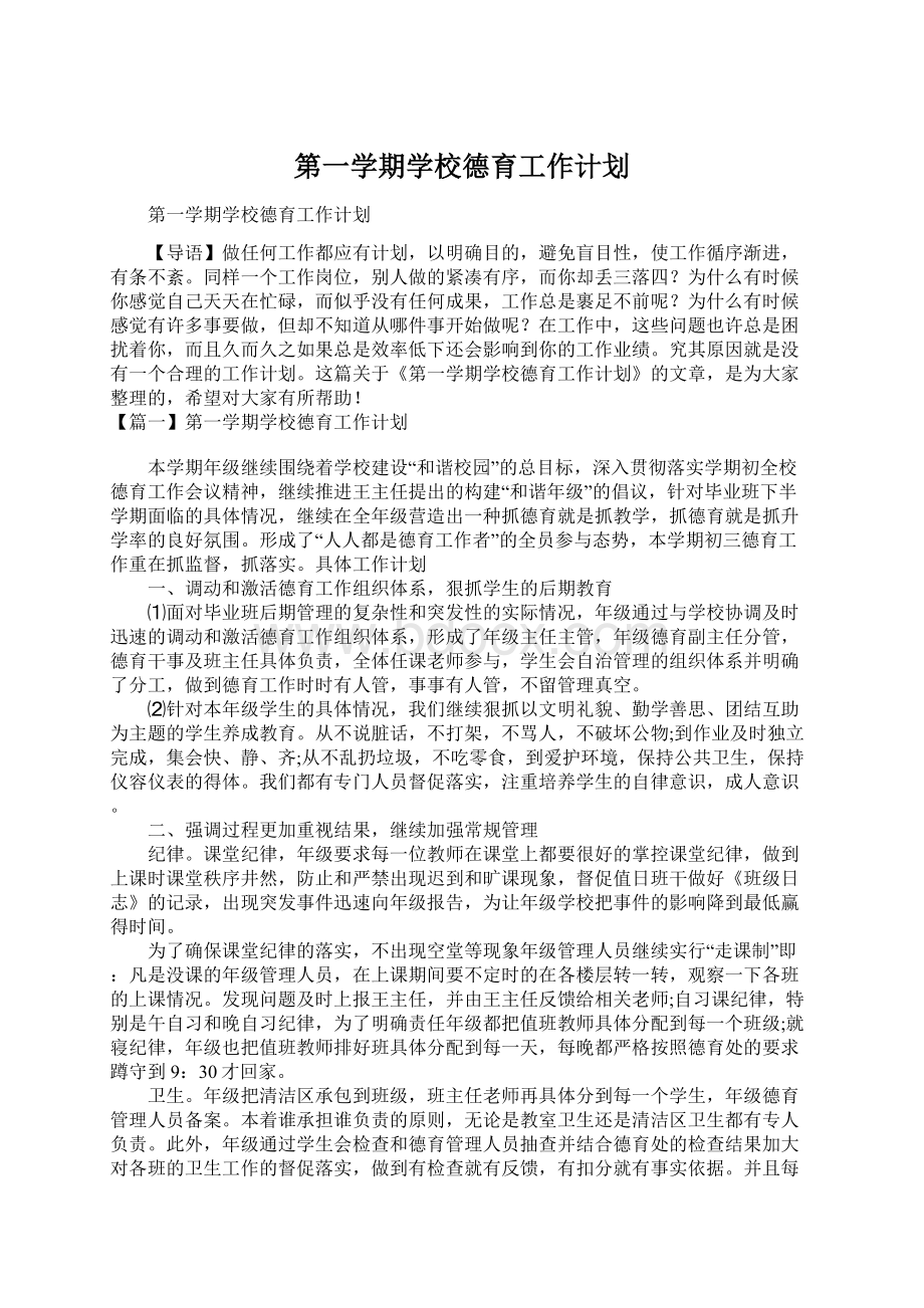 第一学期学校德育工作计划Word文件下载.docx