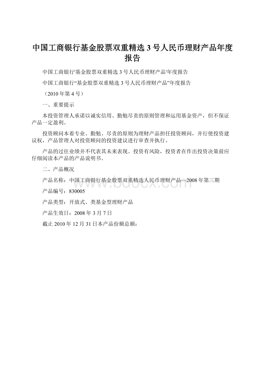 中国工商银行基金股票双重精选3号人民币理财产品年度报告Word格式.docx