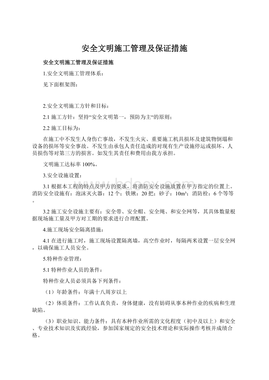 安全文明施工管理及保证措施Word文档下载推荐.docx