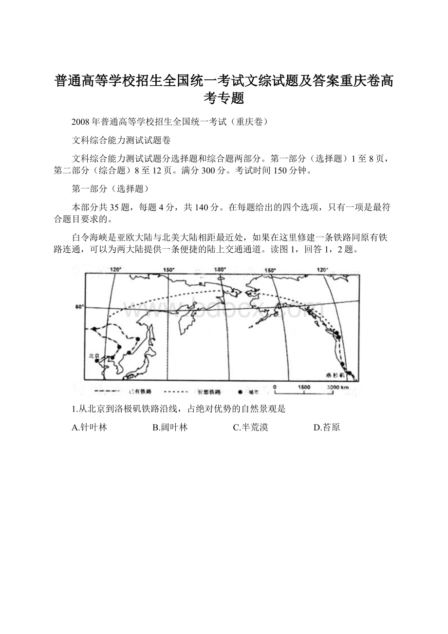 普通高等学校招生全国统一考试文综试题及答案重庆卷高考专题.docx