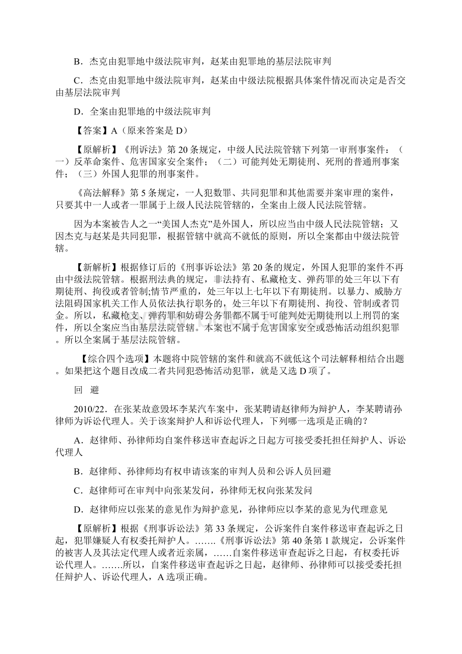 刑事诉讼法修改后真题答案更正或解析调整1.docx_第3页