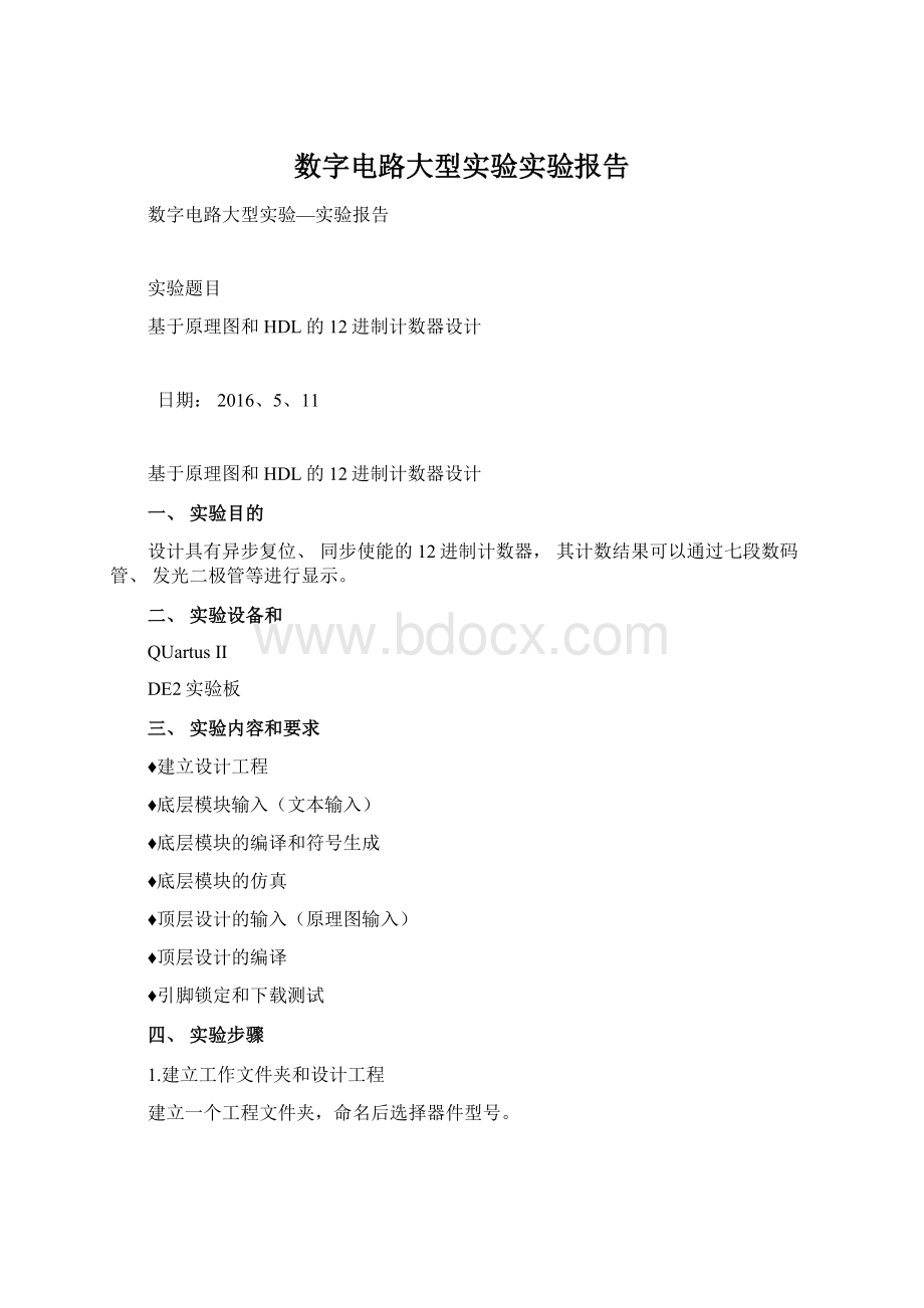 数字电路大型实验实验报告.docx