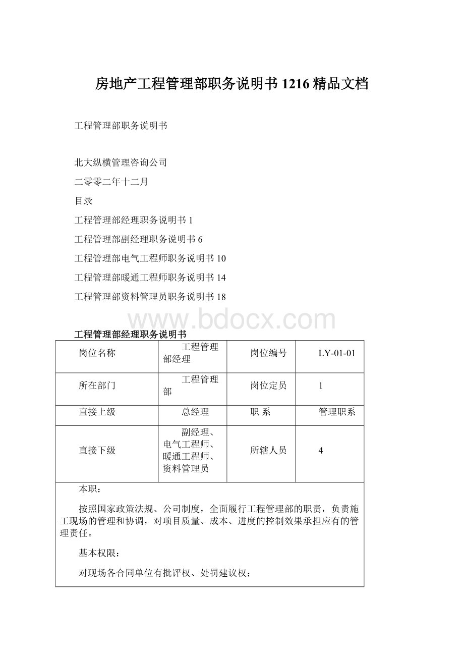 房地产工程管理部职务说明书1216精品文档Word格式文档下载.docx