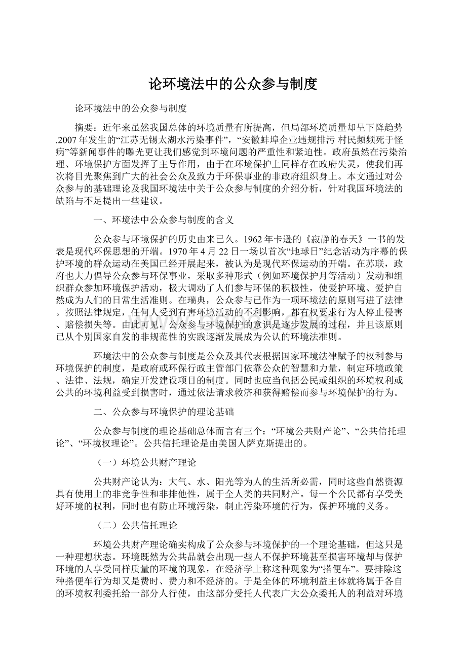 论环境法中的公众参与制度.docx_第1页