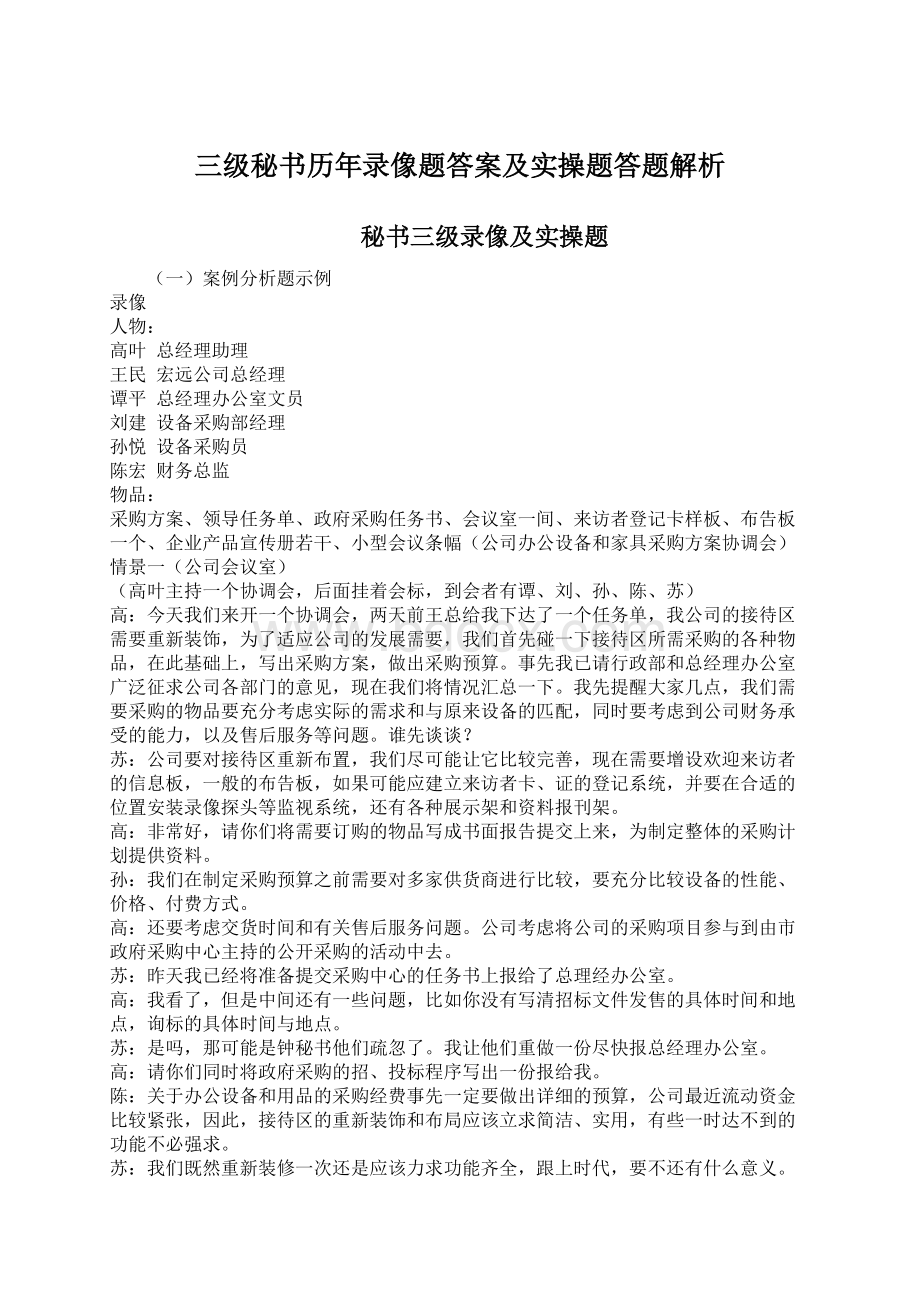 三级秘书历年录像题答案及实操题答题解析Word文档下载推荐.docx