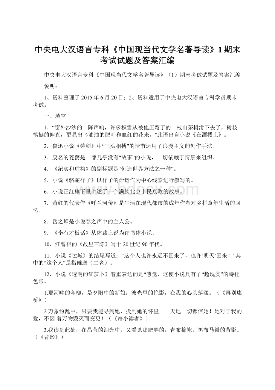 中央电大汉语言专科《中国现当代文学名著导读》1期末考试试题及答案汇编.docx_第1页