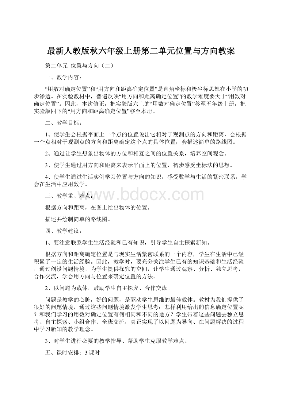 最新人教版秋六年级上册第二单元位置与方向教案Word文档下载推荐.docx_第1页