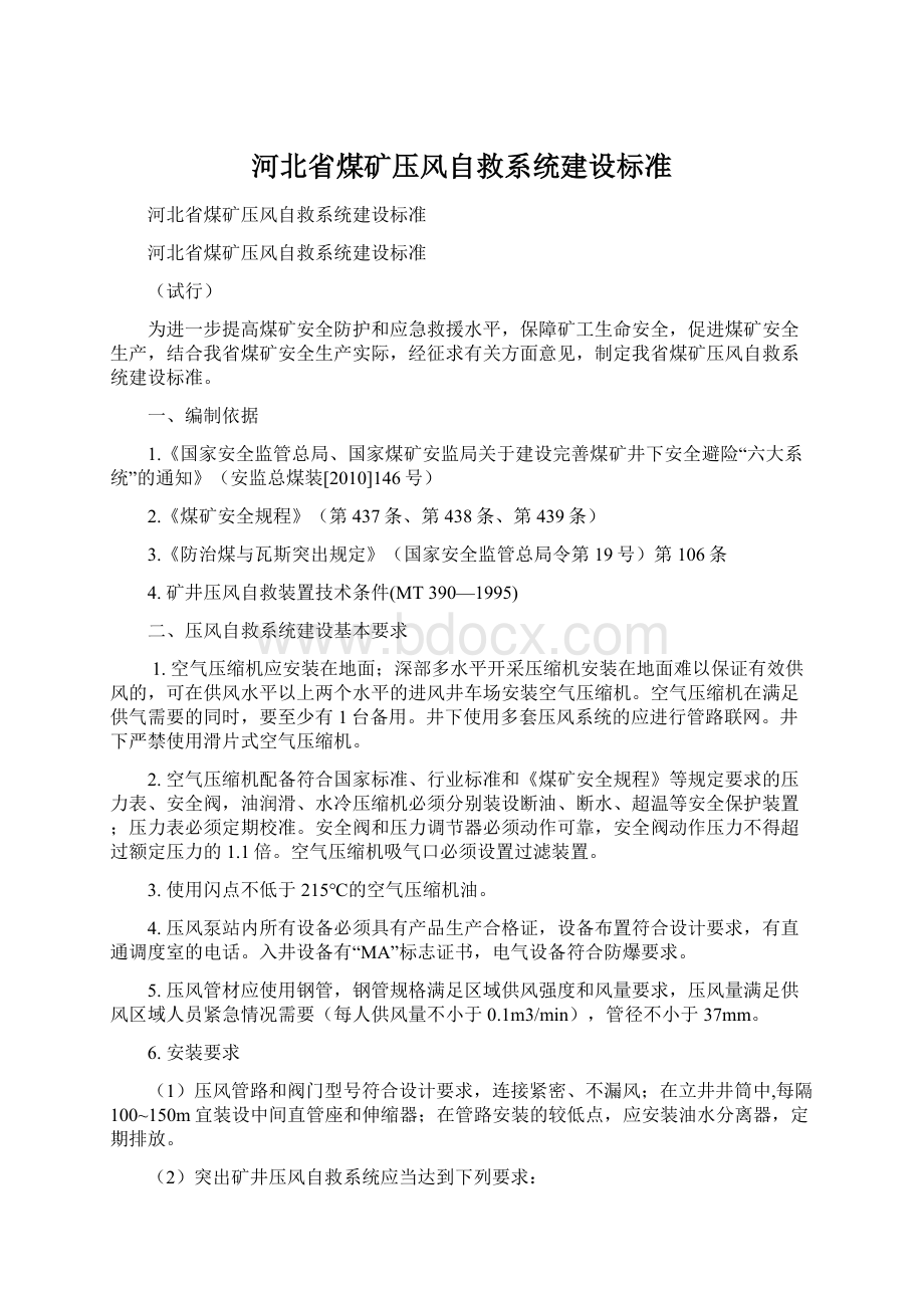 河北省煤矿压风自救系统建设标准.docx