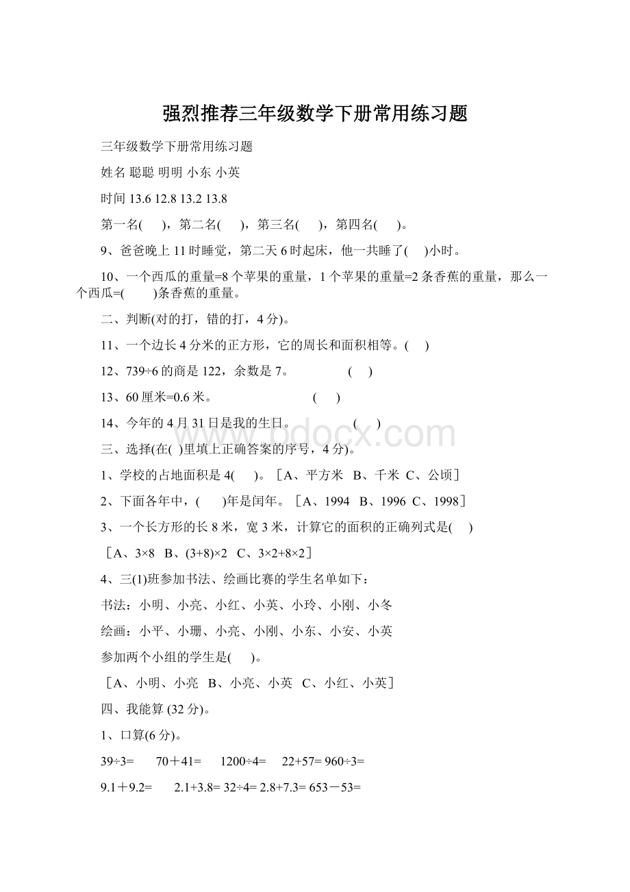 强烈推荐三年级数学下册常用练习题.docx_第1页