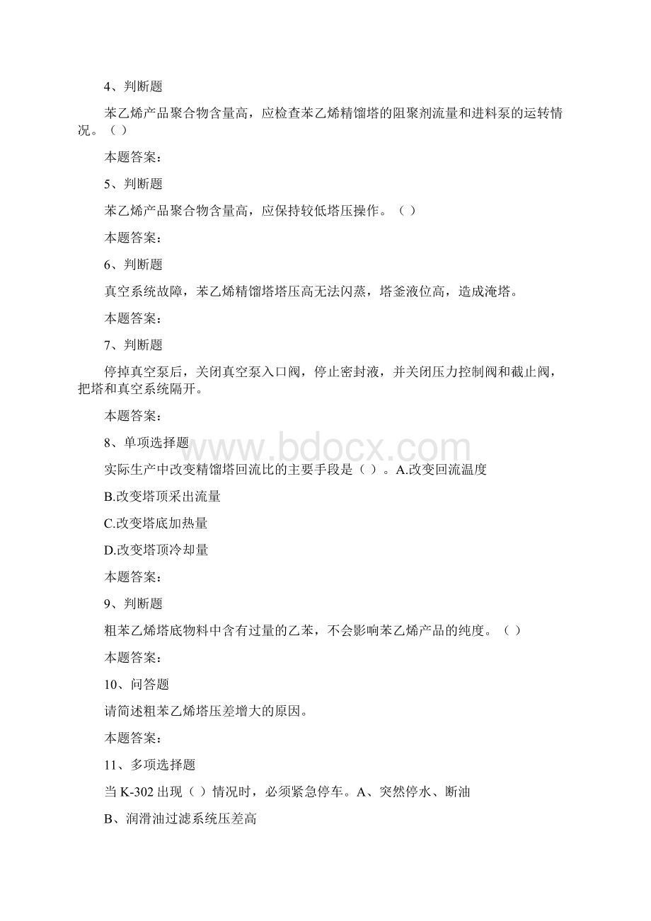 苯乙烯装置操作工苯乙烯分离考试资料模拟考试练习doc.docx_第2页