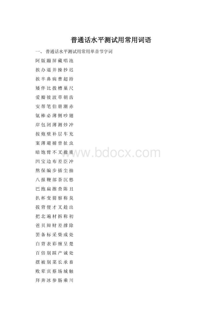 普通话水平测试用常用词语Word格式.docx