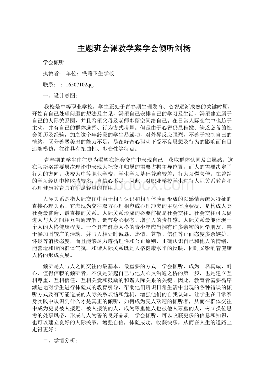 主题班会课教学案学会倾听刘杨Word下载.docx