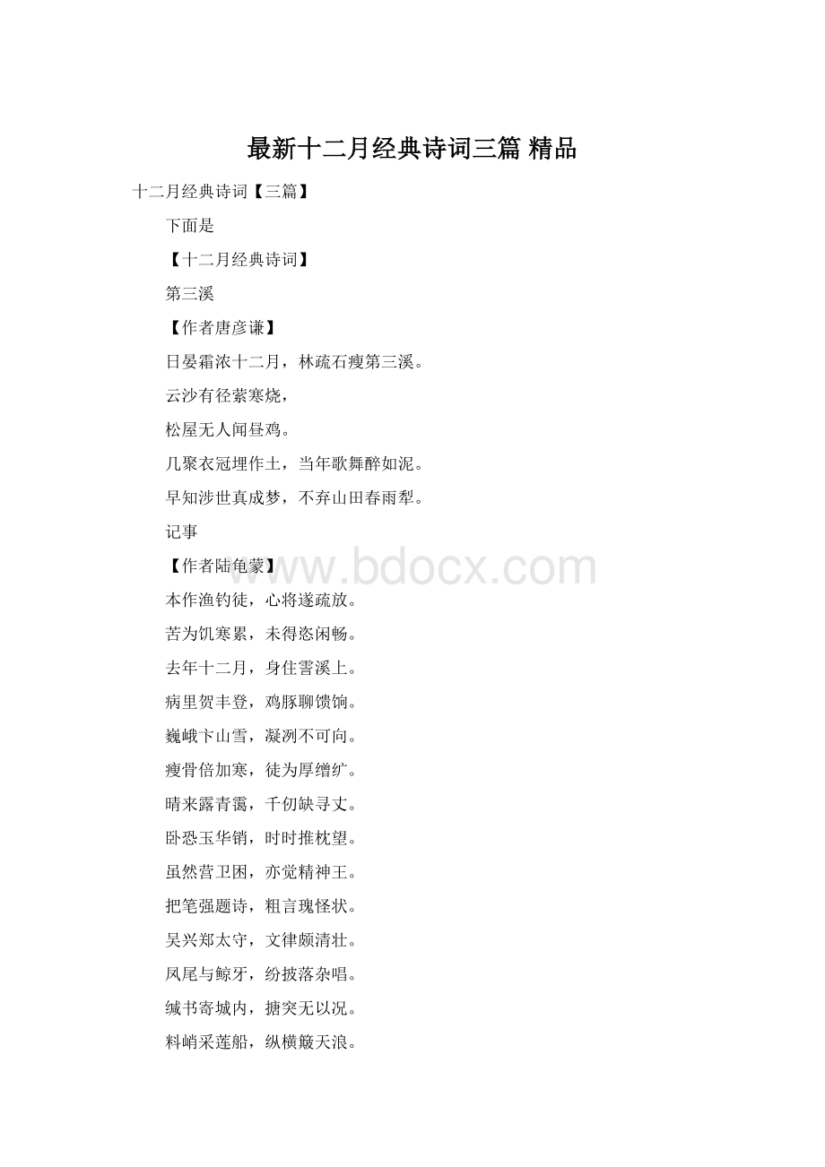 最新十二月经典诗词三篇 精品文档格式.docx