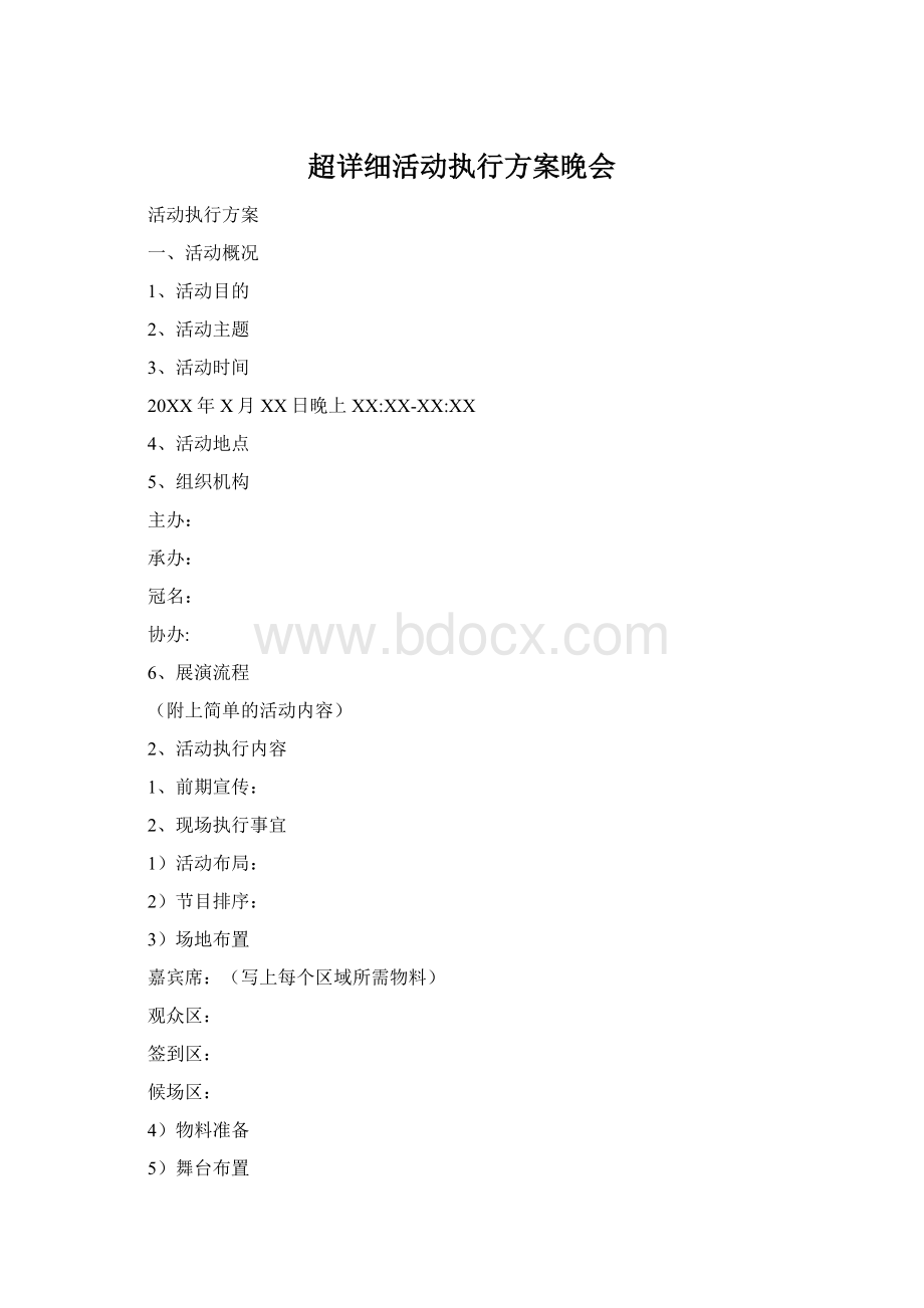 超详细活动执行方案晚会Word格式文档下载.docx_第1页