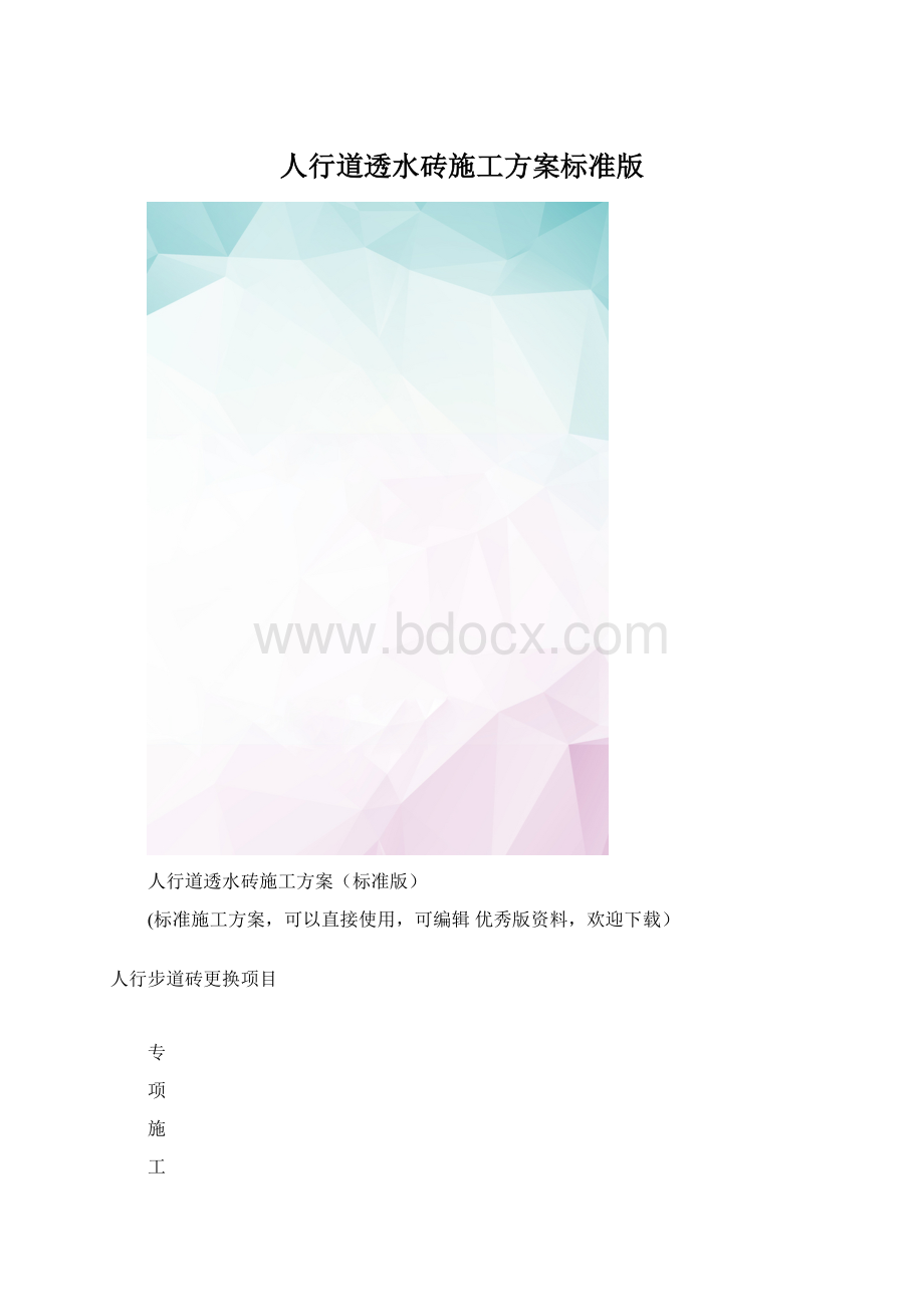 人行道透水砖施工方案标准版.docx_第1页