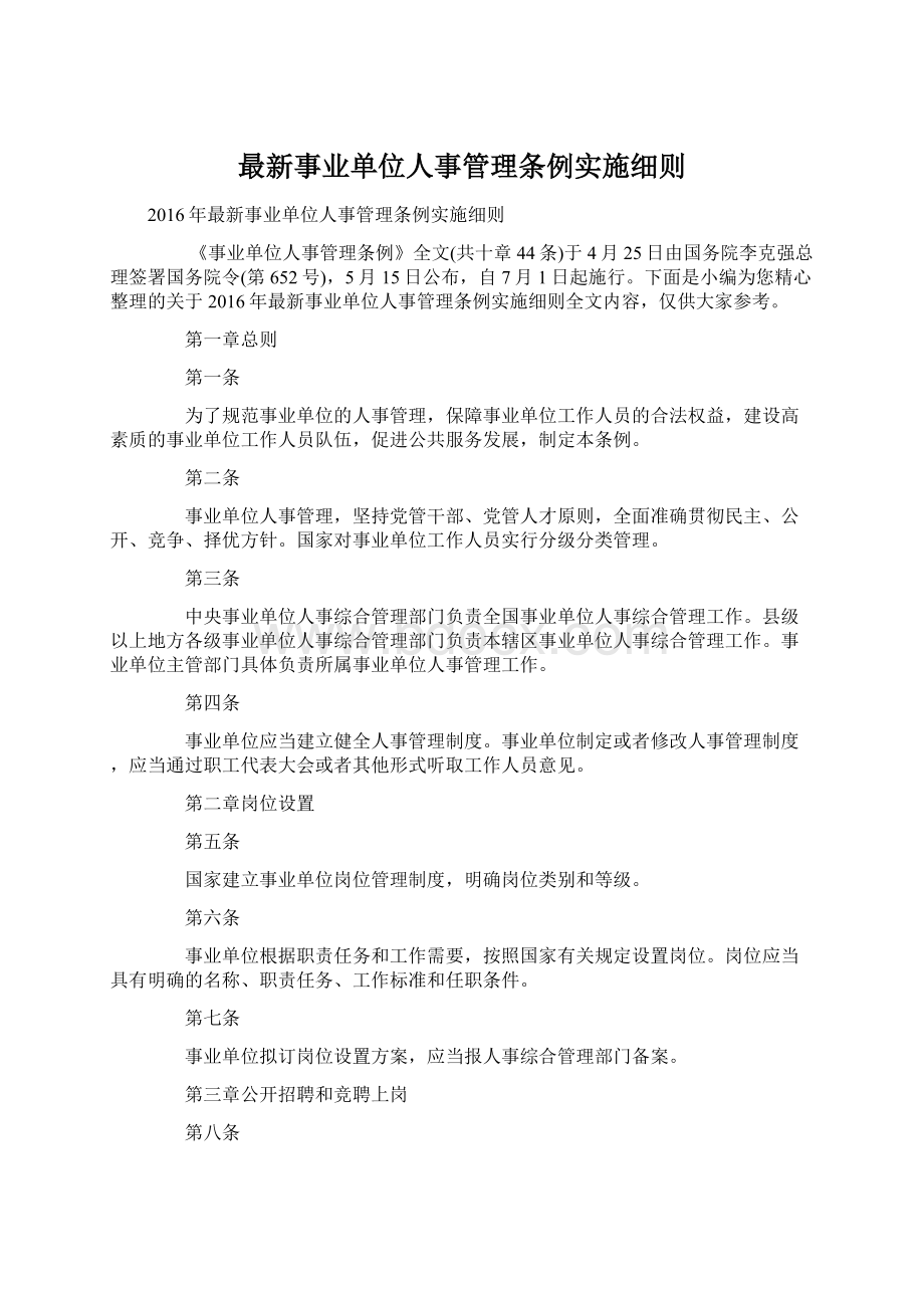 最新事业单位人事管理条例实施细则Word格式.docx