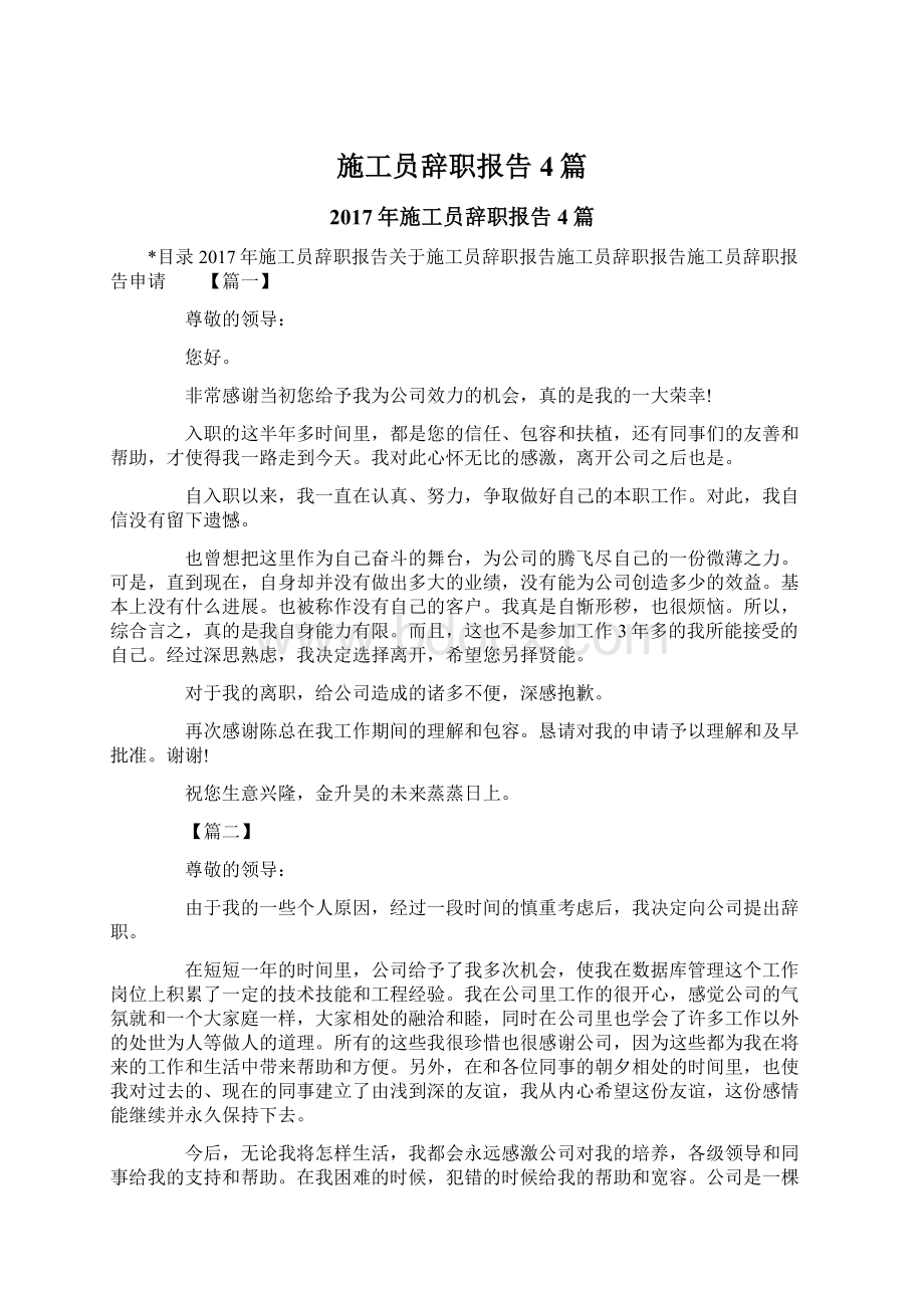 施工员辞职报告4篇Word文件下载.docx