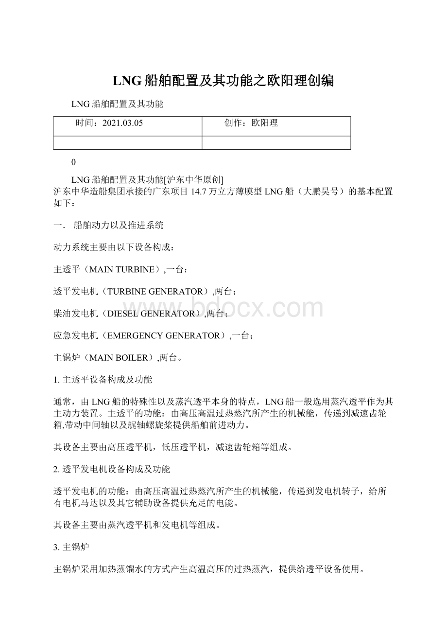 LNG船舶配置及其功能之欧阳理创编.docx