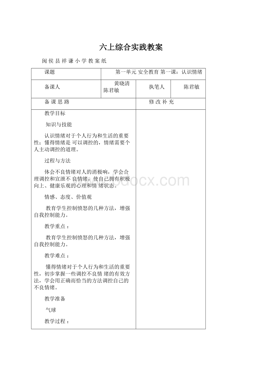 六上综合实践教案Word格式文档下载.docx