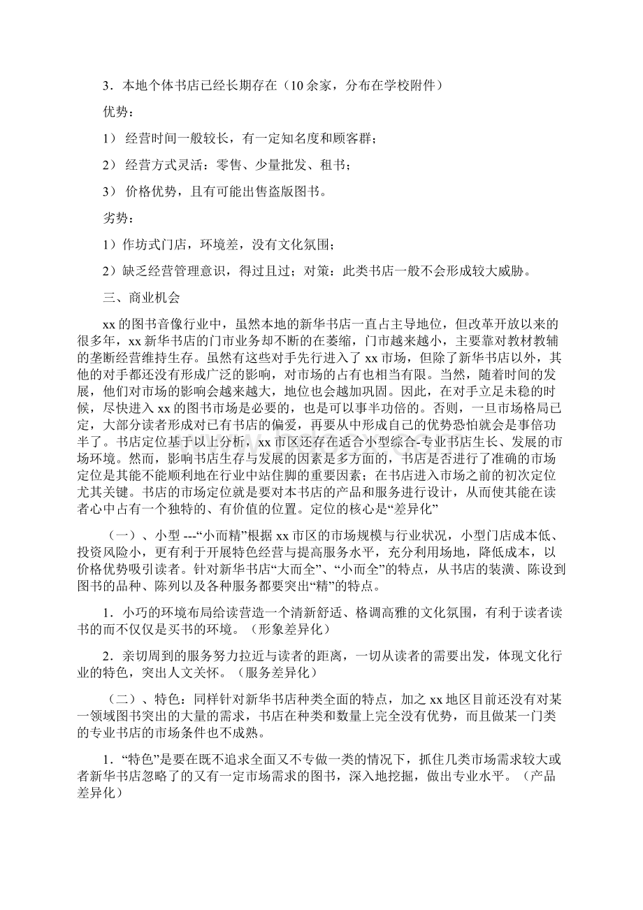 小型特色连锁主题咖啡书吧创业计划书.docx_第3页