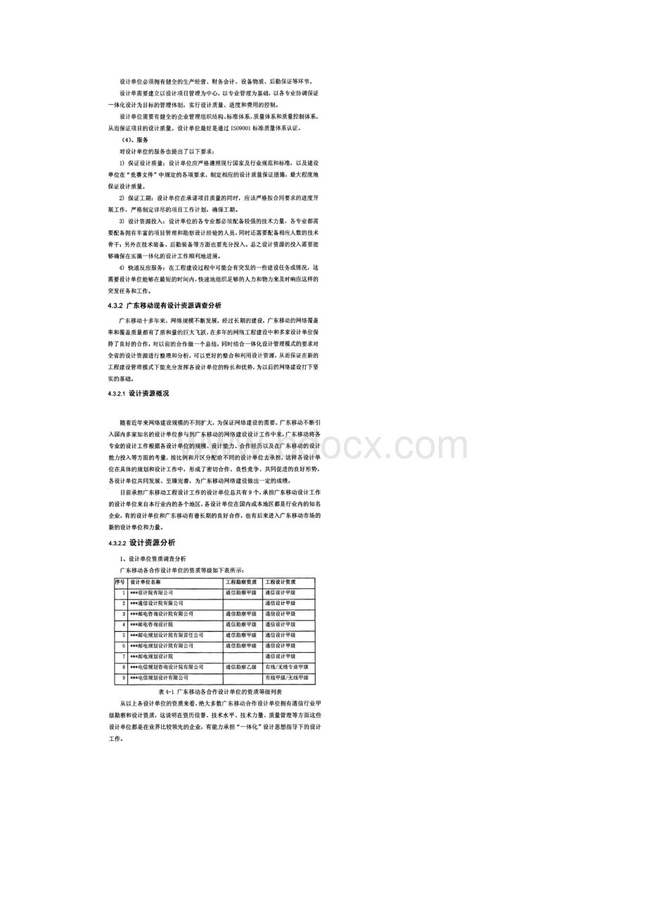 设计一体化管理模式实施关键点控制Word文档下载推荐.docx_第3页