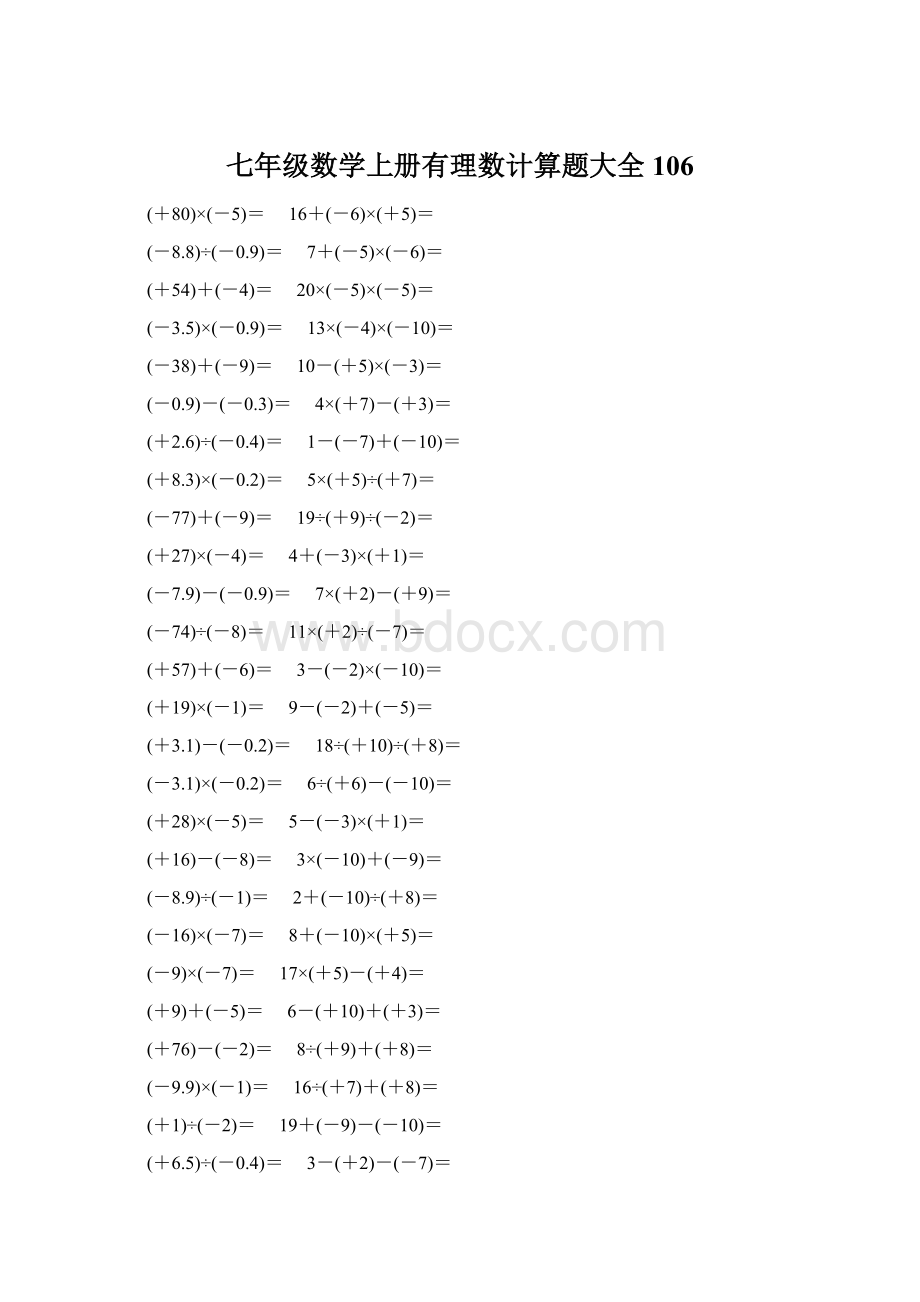 七年级数学上册有理数计算题大全 106.docx_第1页