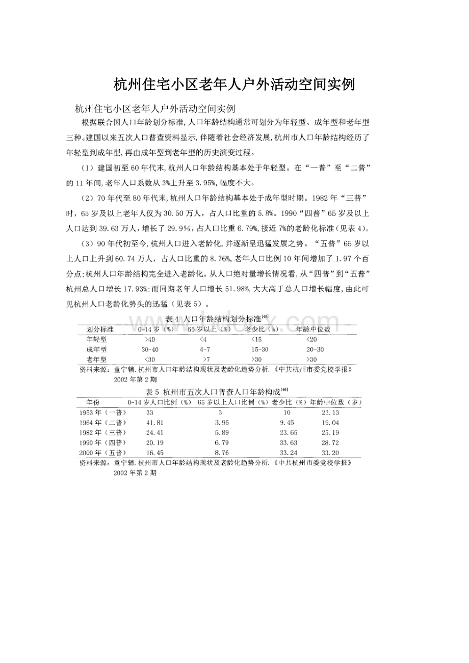 杭州住宅小区老年人户外活动空间实例Word文档下载推荐.docx