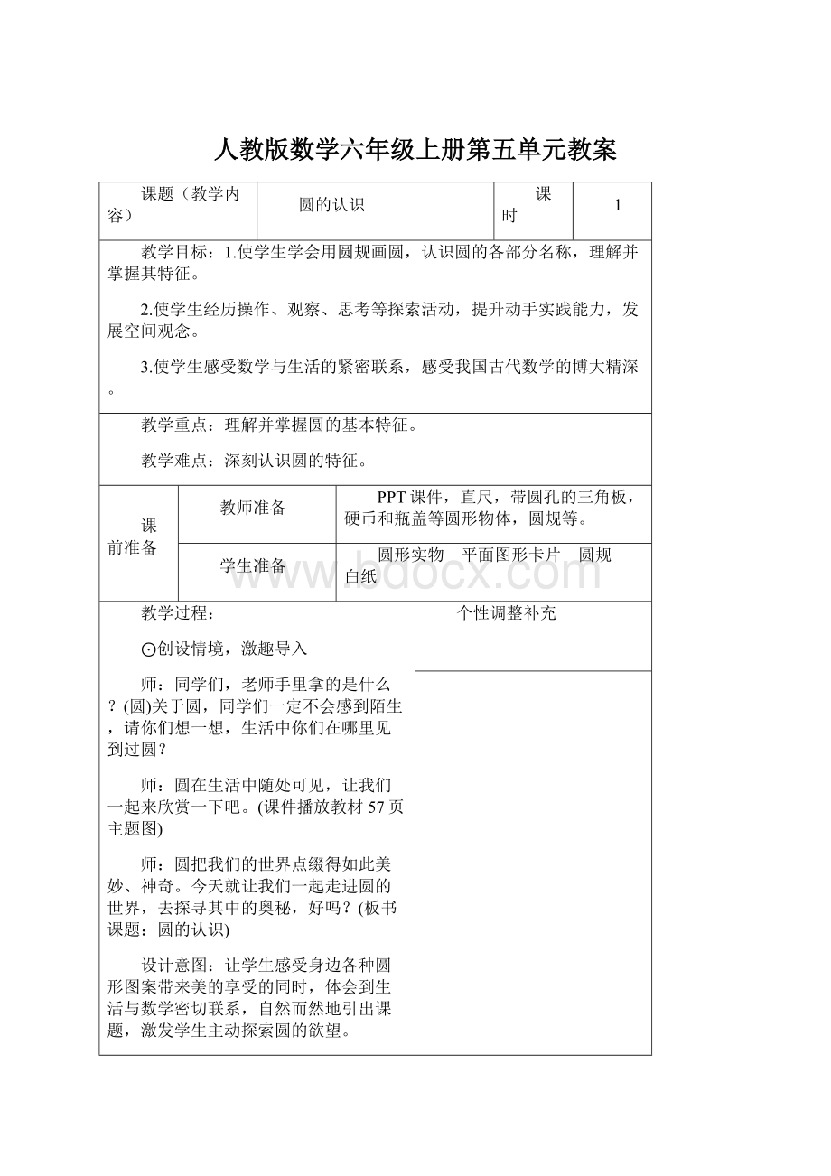 人教版数学六年级上册第五单元教案.docx