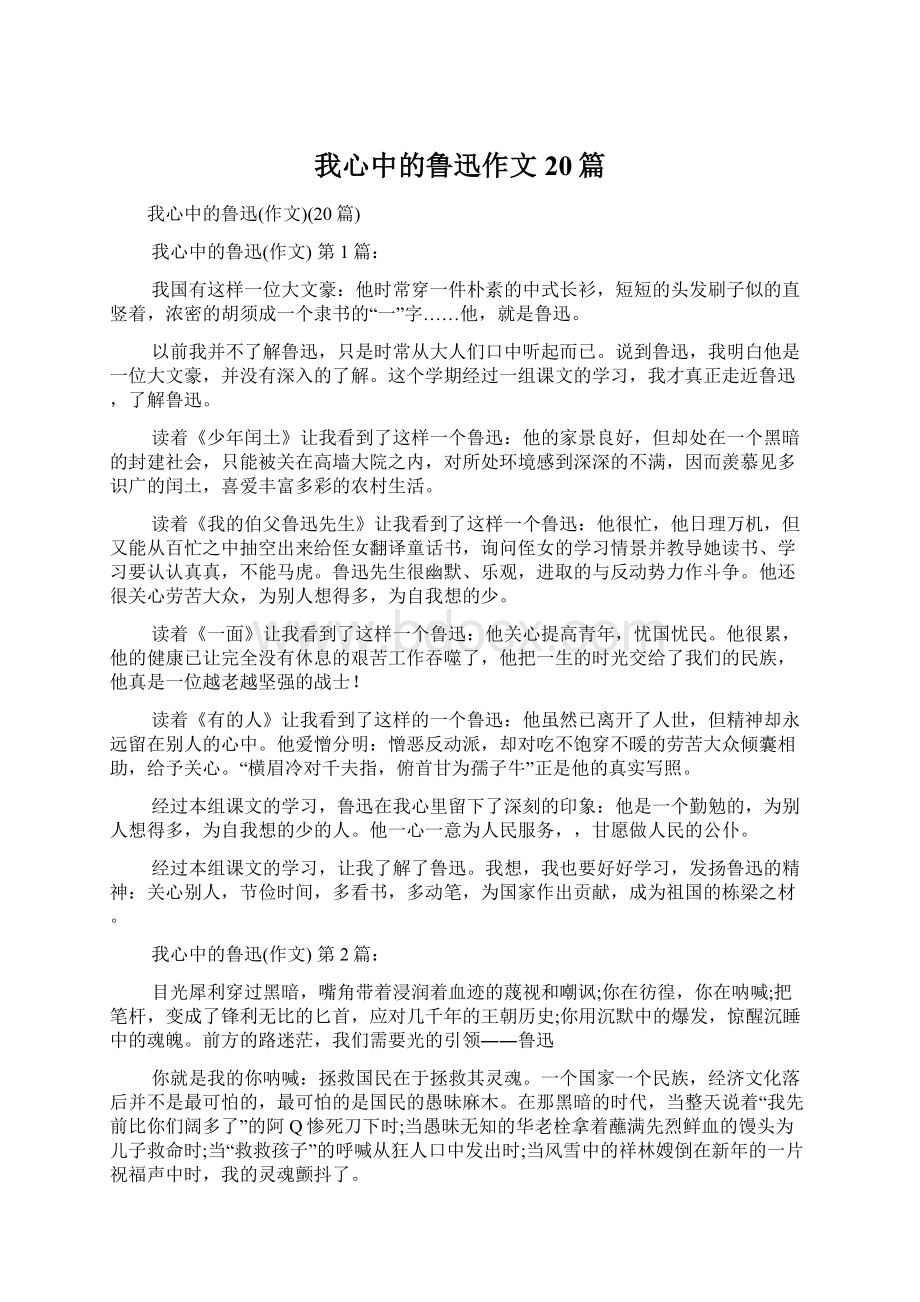 我心中的鲁迅作文20篇.docx_第1页