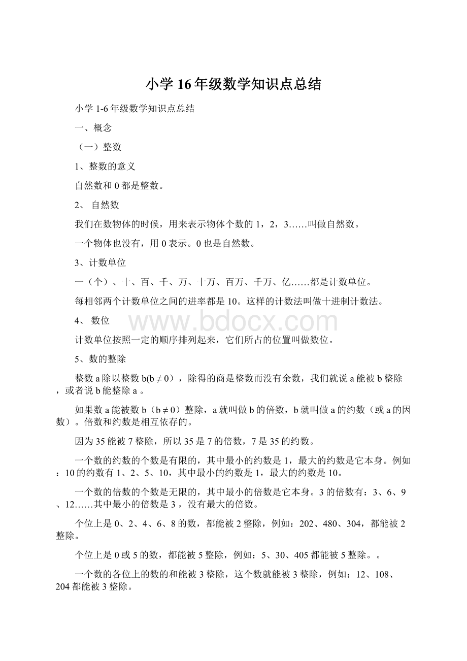 小学16年级数学知识点总结.docx