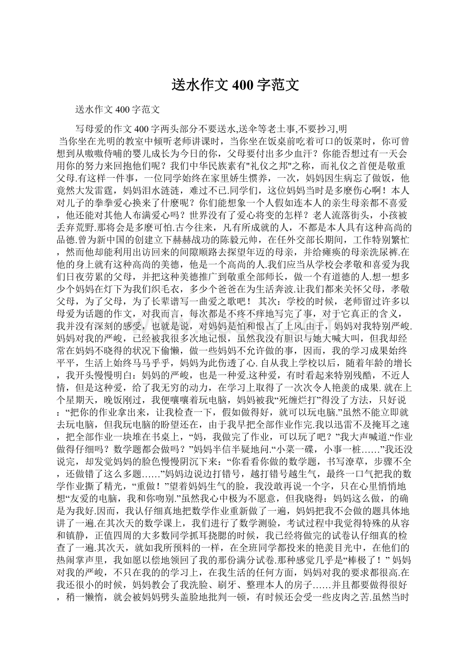 送水作文400字范文Word格式.docx_第1页