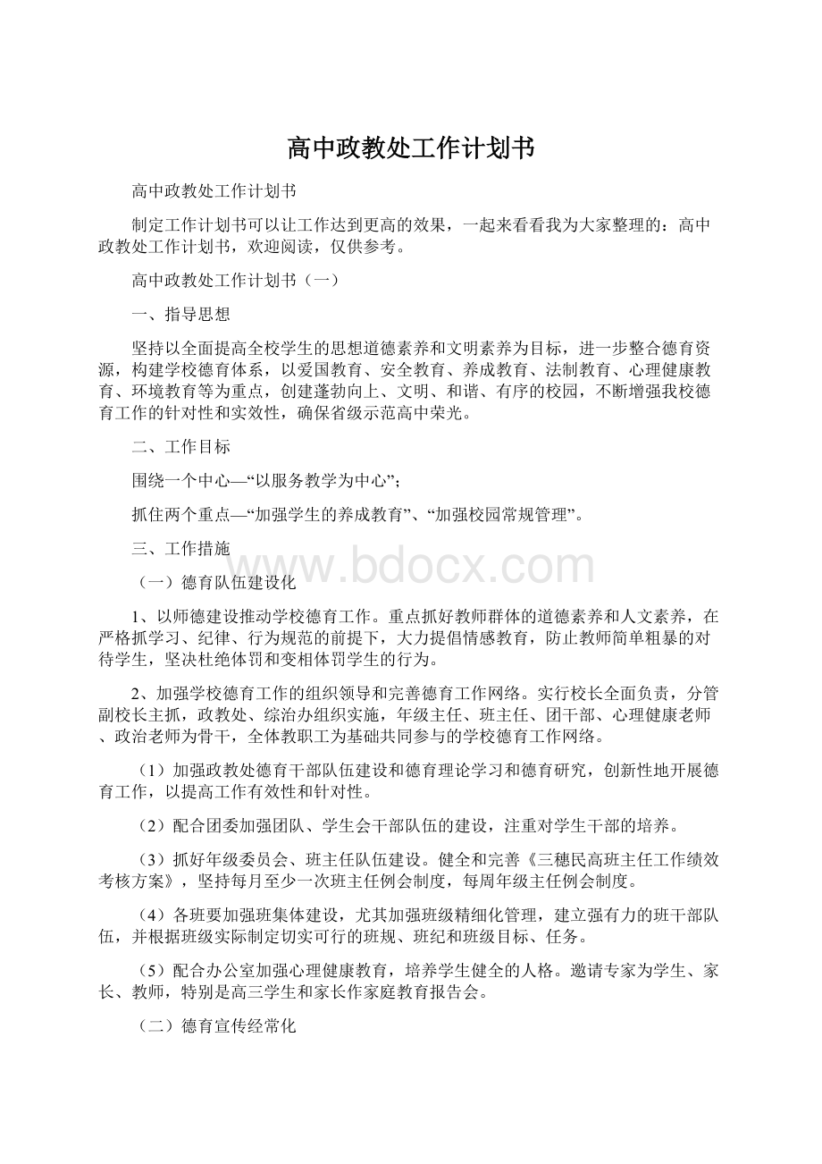 高中政教处工作计划书Word下载.docx